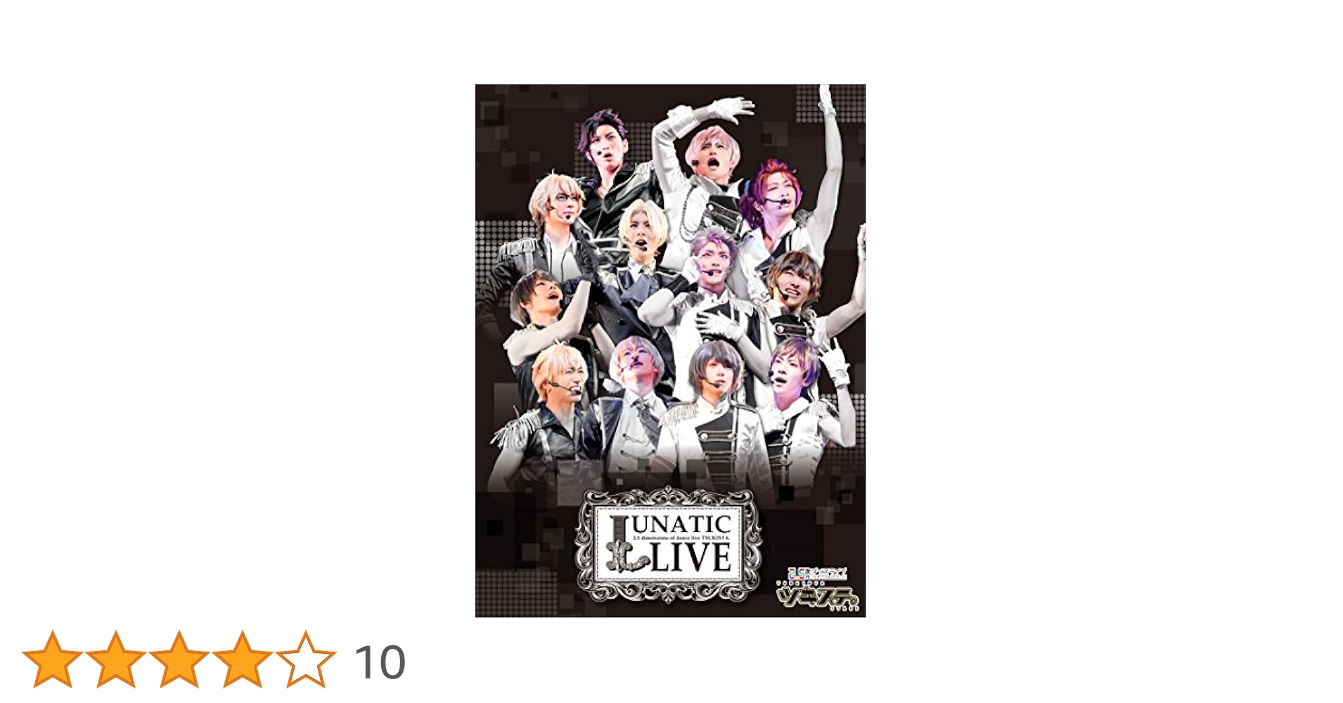 ツキステ。 LUNATIC LIVE Blu-ray Amazon.co.jp: 【BD】ツキプロ祭・冬の陣 昼の部:2.5次元ダンス